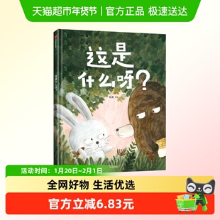 这是什么呀幸福的味道不攀比学会珍惜眼前拥有3-6岁儿童哲思绘本