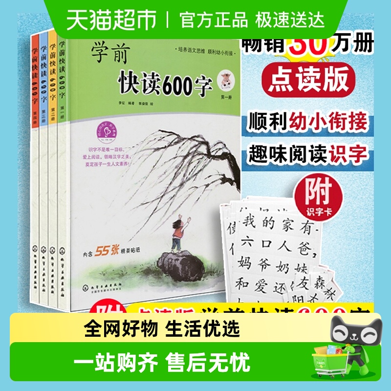 学前快读600字有声点读版