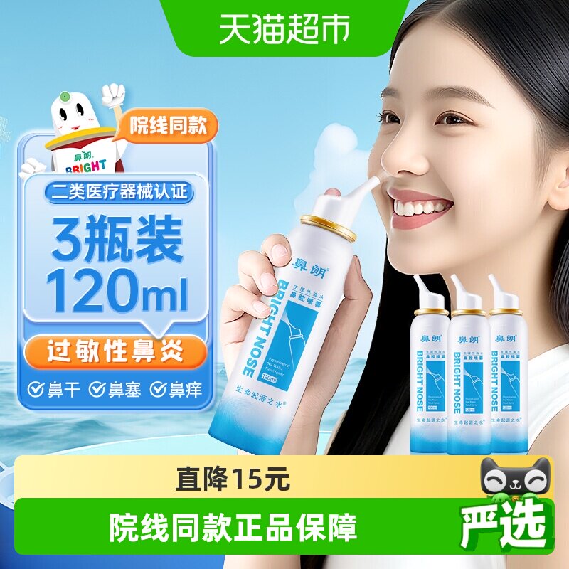 鼻朗生理性海盐水鼻腔喷雾洗鼻器120ml*3瓶儿童成人鼻炎鼻喷冲洗