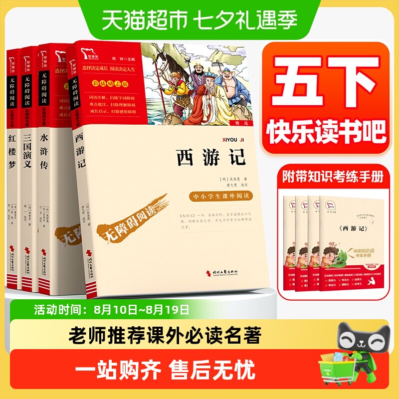 四大名著快乐读书吧五年级下册人教版必读课外书西游记三国演义