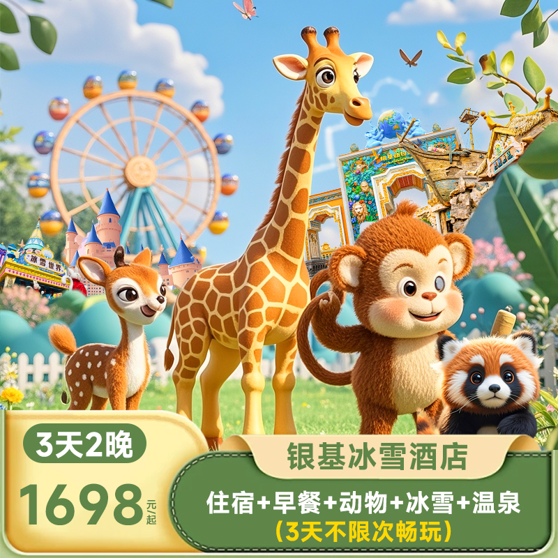 酒店专属VIP快速通道享提前入园，门票可享3日多次入园 银基动物王国住店客人专享3日票，玩嗨动物园让您不留遗憾 住银基冰雪度假酒店！多园区组合让您充分游玩银基度假区！ 中原新极地主题集现代繁华与梦幻于一体的亲子度假酒店！