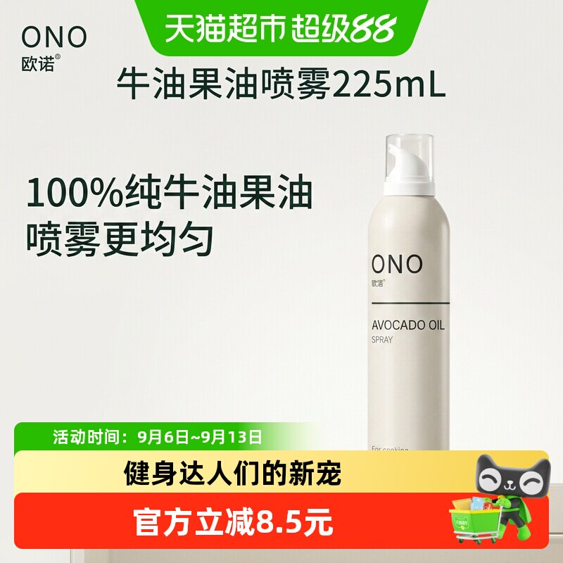 欧诺牛油果油喷雾热炒少油烟图片