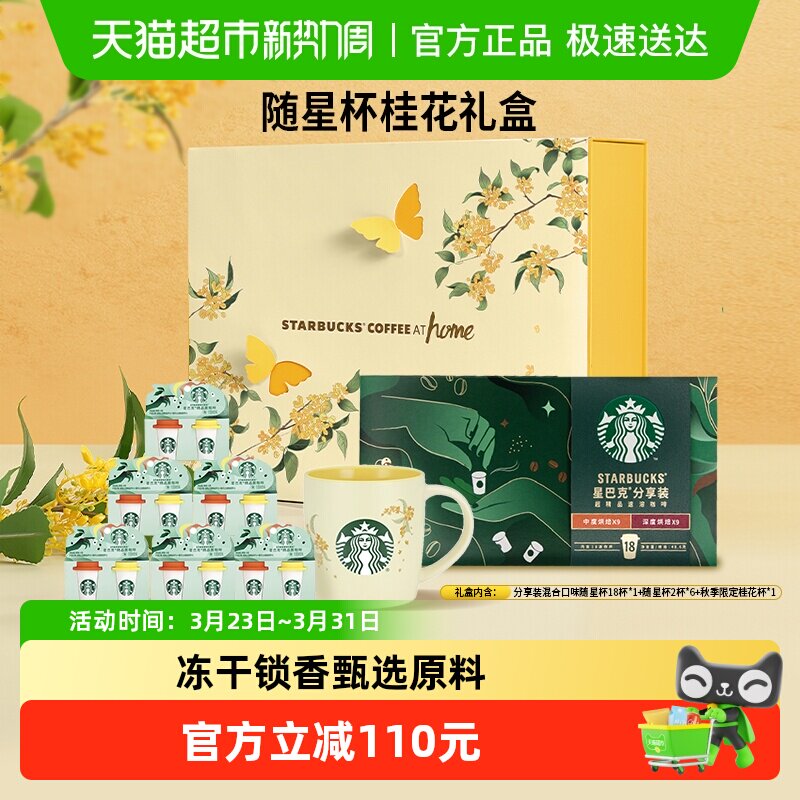星巴克随星杯桂花礼盒精品黑咖啡速溶咖啡秋季多口味混合装