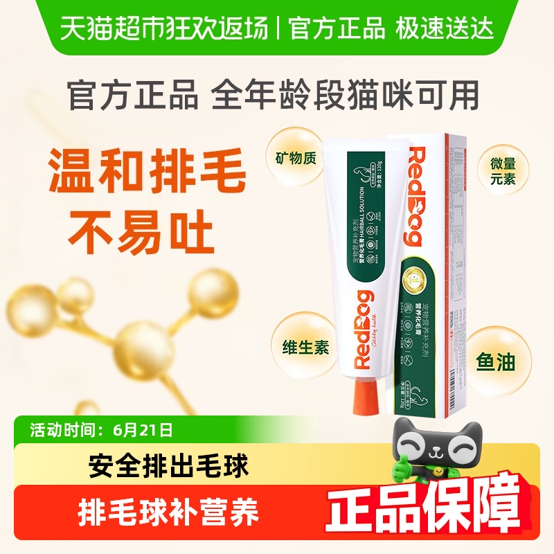自营正品 RedDog红狗化毛膏/猫咪宠物吐毛排毛球片成幼猫
