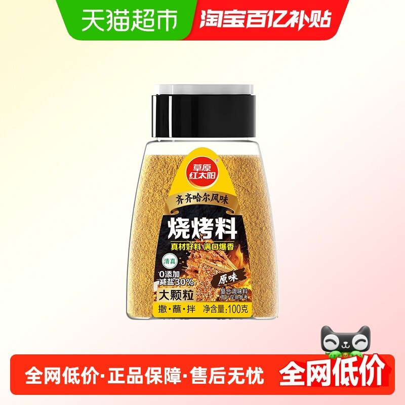 草原红太阳齐齐哈尔烧烤撒料蘸料烧烤调料东北烤肉调料原味,粮油调味/速食/干货/烘焙,烧烤调料/腌料,淘宝优惠券,粉丝福利购,淘宝优惠卷