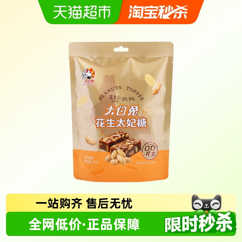 大白兔花生太妃糖120g休闲零食儿童糖果婚庆喜糖婚糖硬糖香脆酥糖