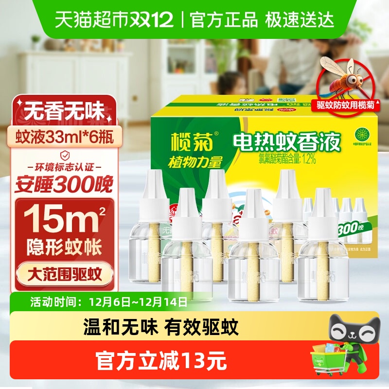 包邮榄菊家用电热蚊香液预防白纹伊蚊无香无味300晚补充液无香型