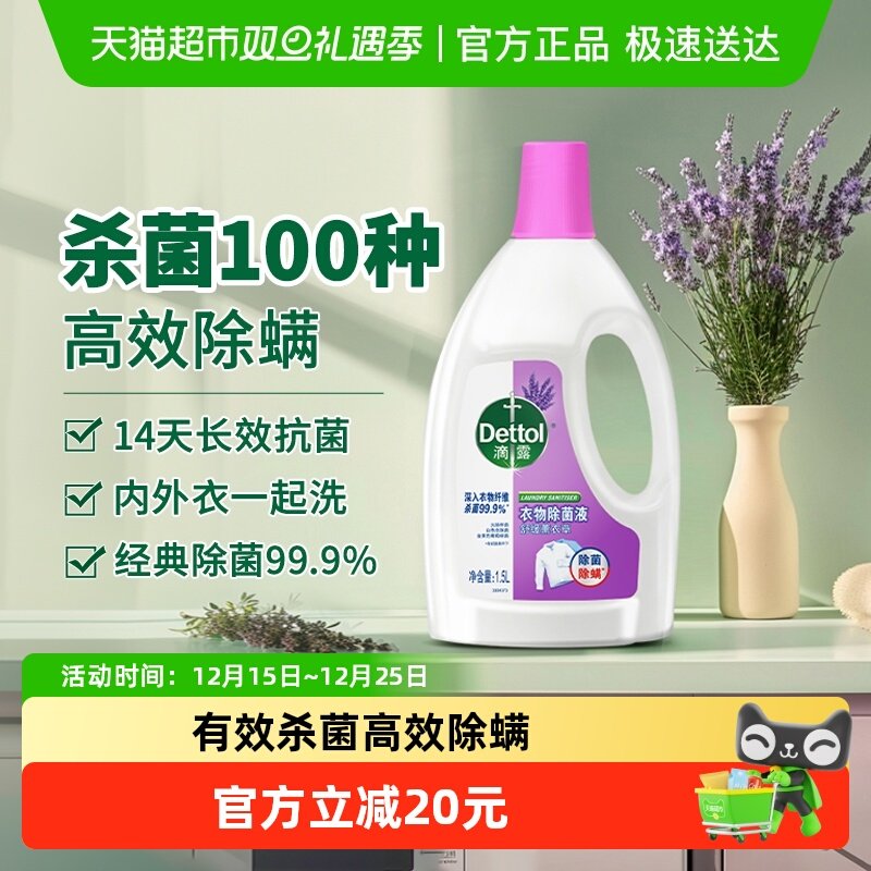 Dettol/滴露经典衣物除菌液薰衣草1.5L/瓶