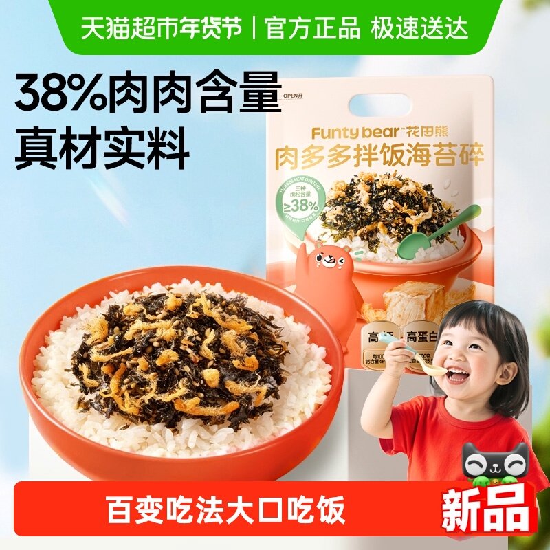 花田熊肉多多海苔碎38%肉松拌饭料儿童寿司饭团紫菜包饭,婴童食品,海苔,淘宝优惠券,粉丝福利购,淘宝优惠卷