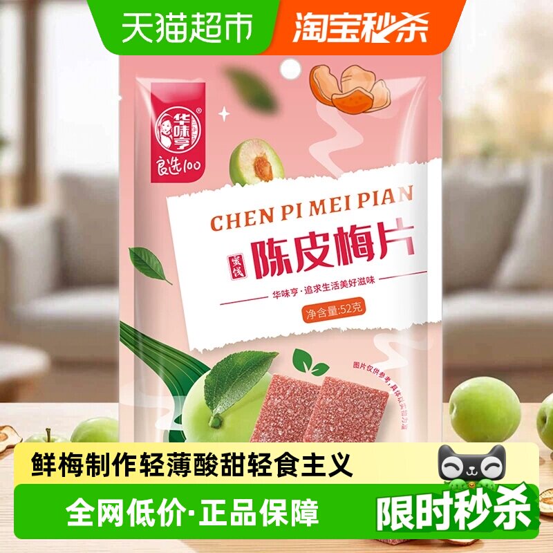 华味亨陈皮梅片52g无核梅子蜜饯酸甜话梅果脯果干网红休闲零食
