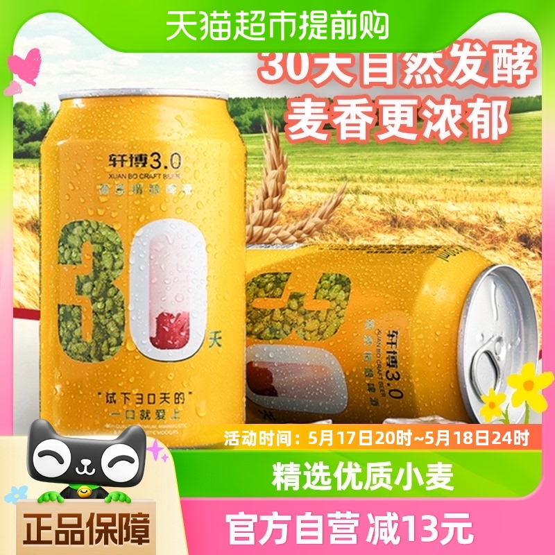 轩博啤酒3.0精酿易拉罐装330ml*1罐小麦白啤德式工艺