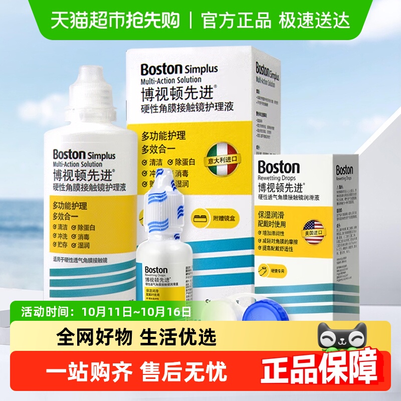 博视顿新洁润滑隐形眼镜护理液