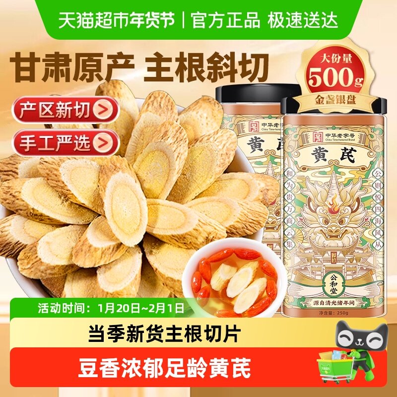 公和堂黄芪片黄氏北芪中草药材当归党参茶泡水补养旗舰气血店,传统滋补营养品,黄芪,淘宝优惠券,粉丝福利购,淘宝优惠卷