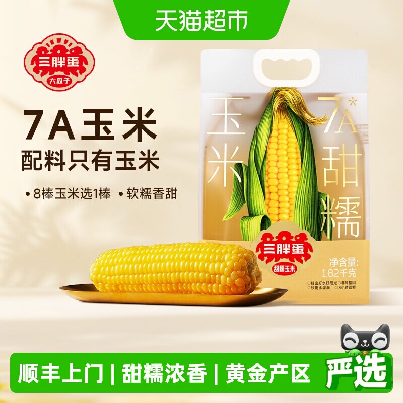 顺丰上门三胖蛋黄白甜糯玉米内蒙真空包装水果玉米棒速食早餐低脂 - 实物图