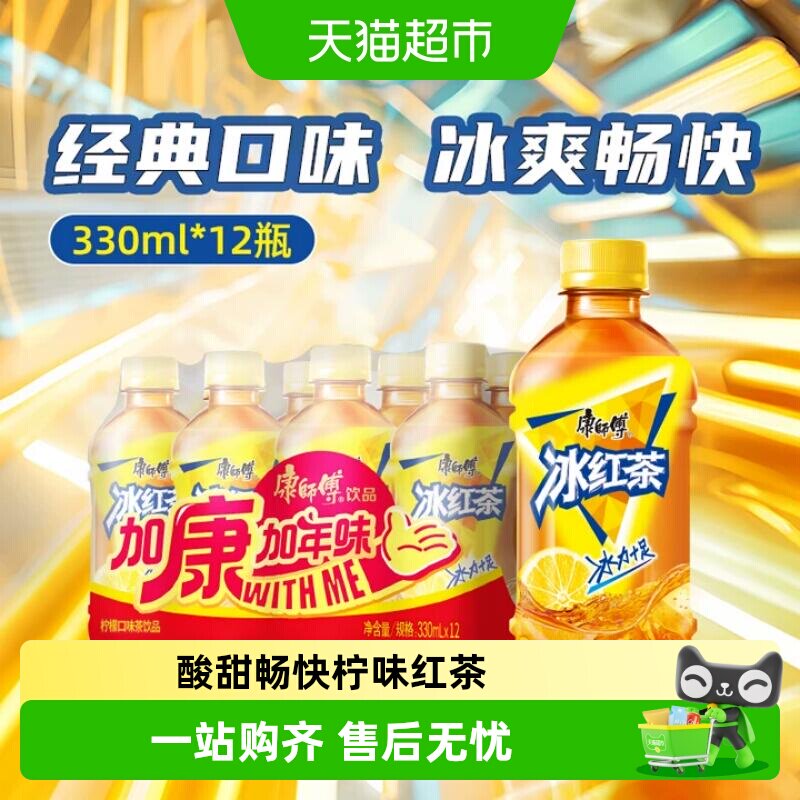 康师傅冰红茶柠檬味冰爽畅快图片