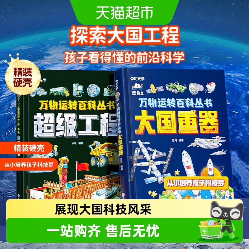 时光学超级工程+大国重器少儿科学百科全书6-12岁儿童科技启蒙