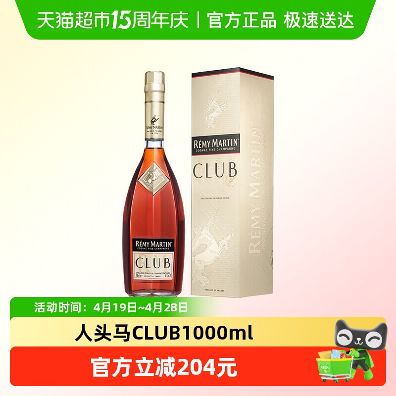 Remy Martin/人头马CLUB1000ml 优质香槟区 干邑白兰地 进口洋酒