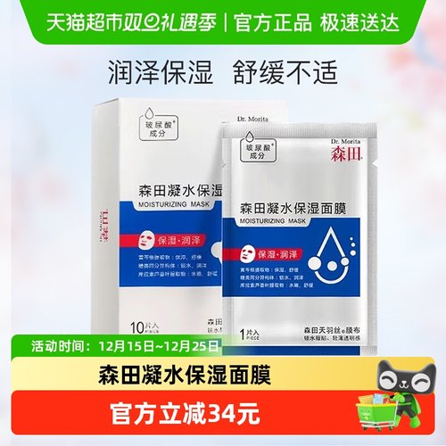 森田玻尿酸海藻糖锁水面膜10片