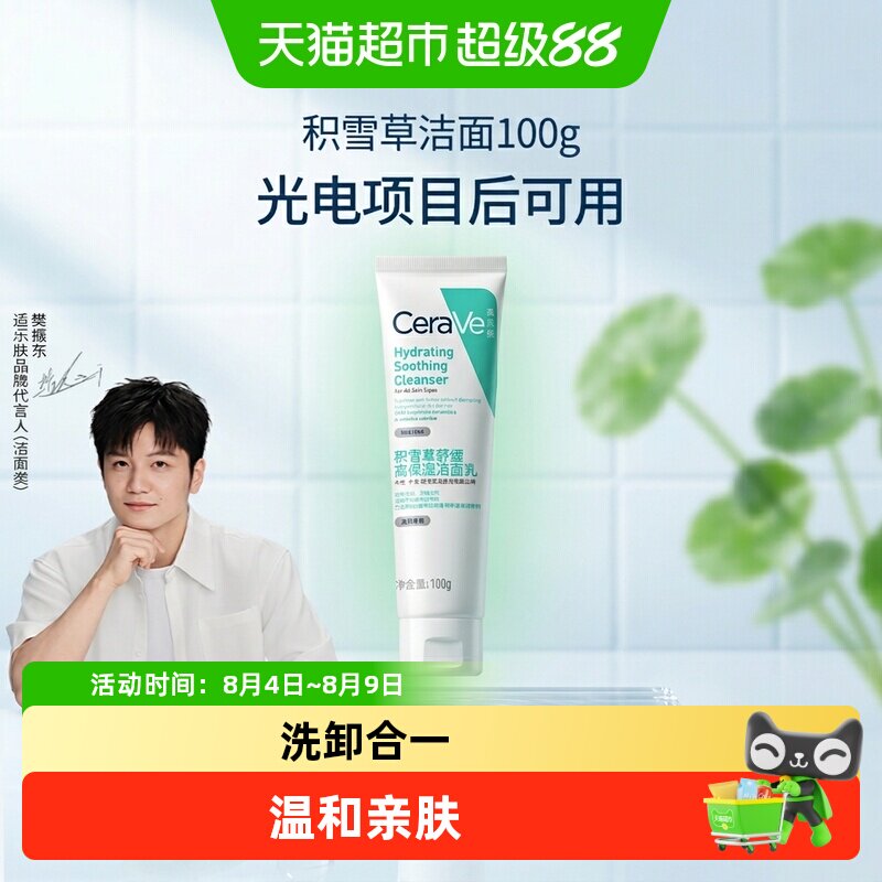 【樊振东推荐】CeraVe适乐肤积雪草保湿洁面氨基酸洗面奶