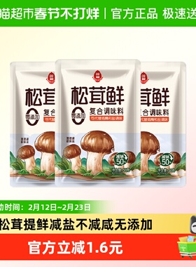 莲花松茸鲜调味料50g*3无添加宝宝蘑菇鲜代替鸡精盐菌菇