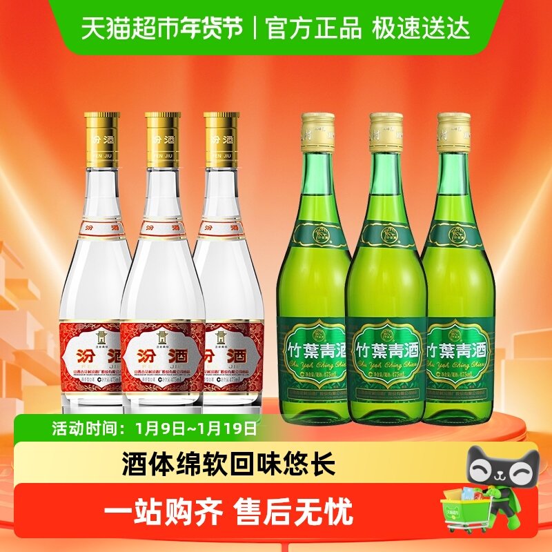 汾酒山西杏花村53度黄盖475ml*3瓶+竹叶青酒38度玻竹475ml*3瓶