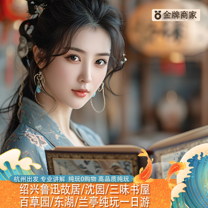 绍兴一日游 杭州出发  鲁迅故居东湖兰亭沈园三味书屋百草园