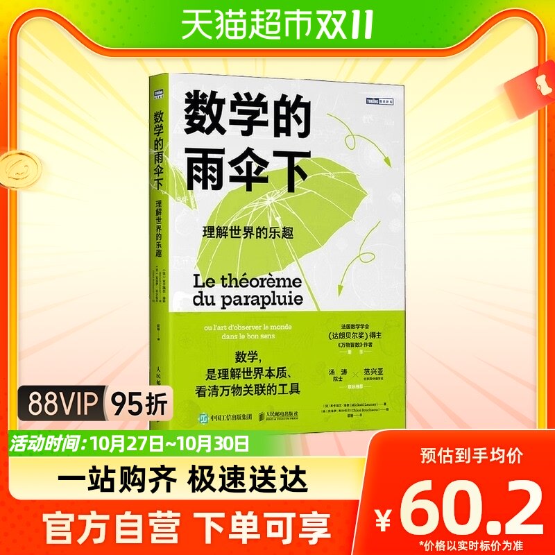 数学的雨伞下理解世界的乐趣 米卡埃尔·洛奈 著 数理化怎么看?
