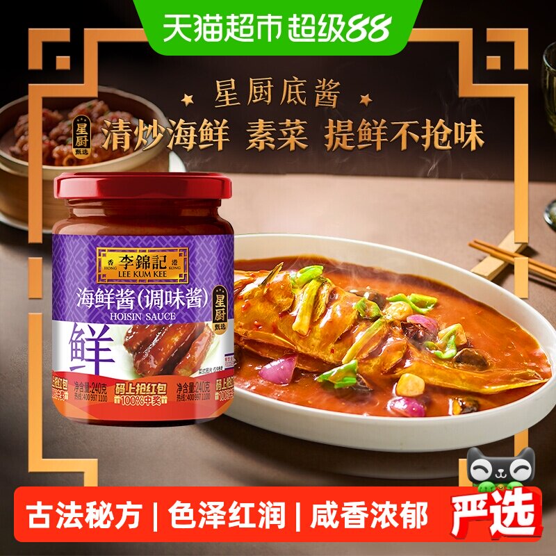 李锦记海鲜酱咸香浓郁240g图片