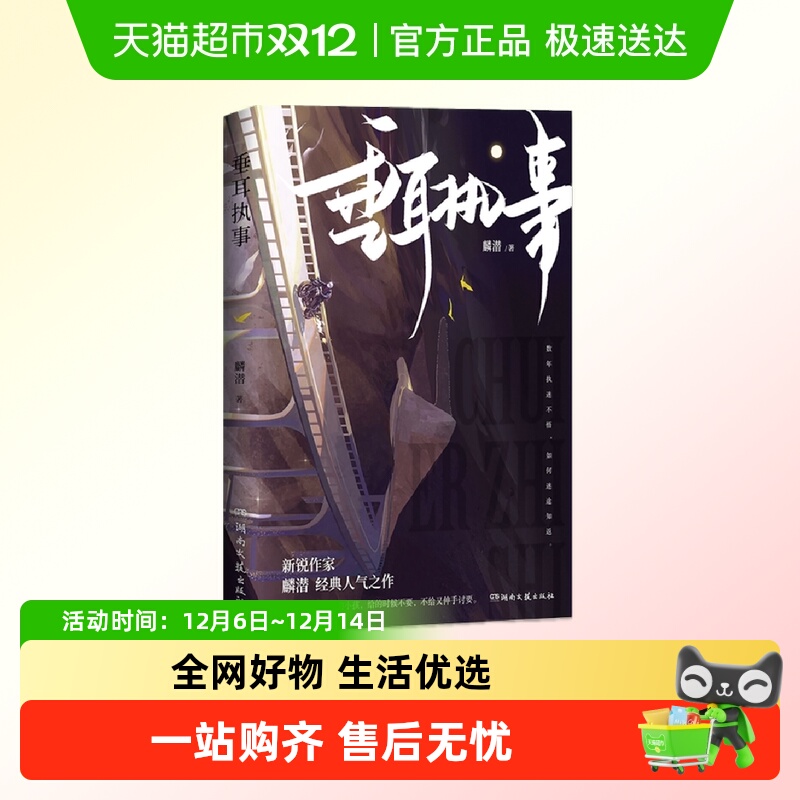 垂耳执事 麟潜 数年执迷不悟如何迷途知返 言情小说 新华书店书籍