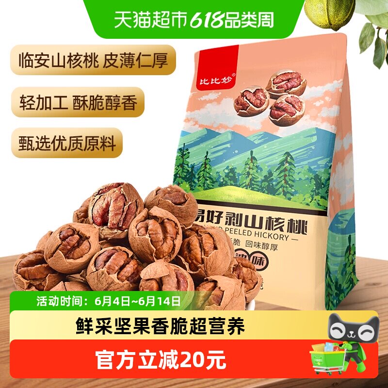 比比妙2025年临安新货山核桃特好剥奶油味坚果炒货孕妇零食