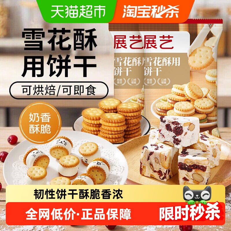 展艺雪花酥用饼干小奇福饼干纽扣小圆饼干牛轧糖棉花糖烘焙原材料