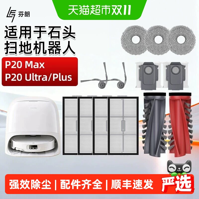 适用石头P20 Max/Ultra/Plus/Pro扫地机配件边滚刷集尘袋滤网耗材