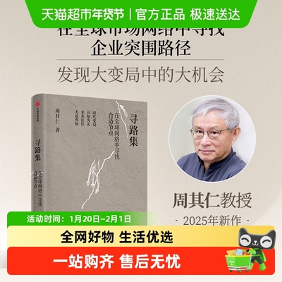 寻路集周其仁企业突围