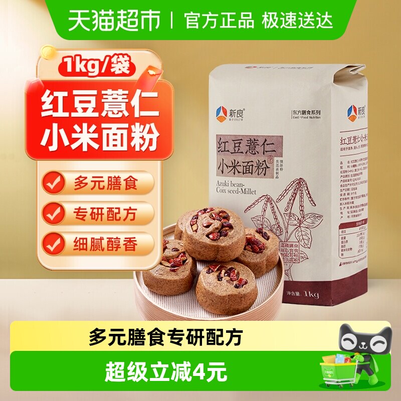 【包邮】新良红豆薏仁小米面粉1kg预拌粉粗粮健康营养饺子馒头
