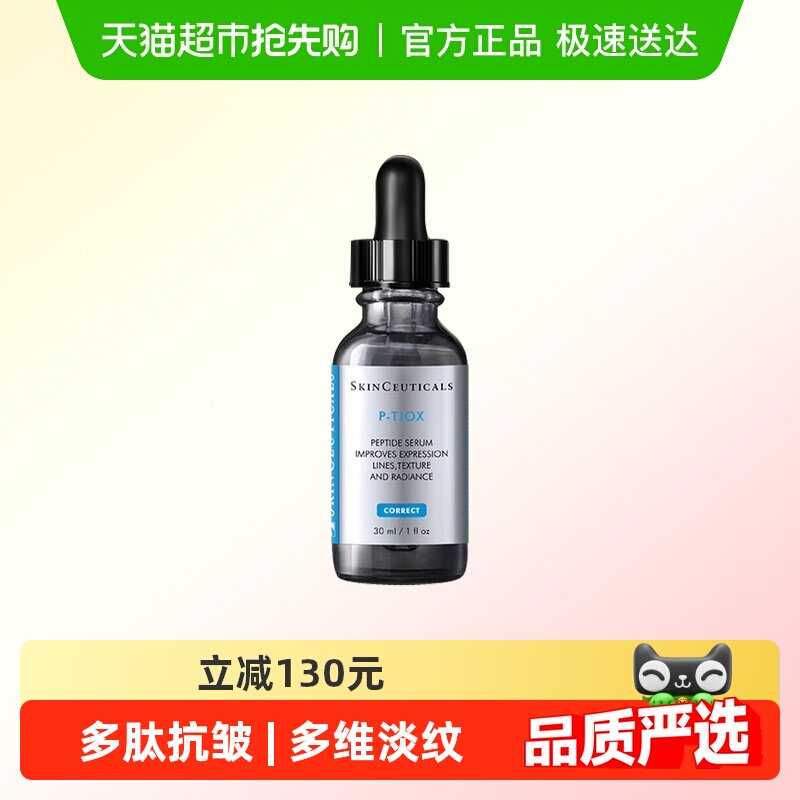 【下拉详情更优惠】SKINCEUTICALS修丽可多肽抗皱精华液30ml