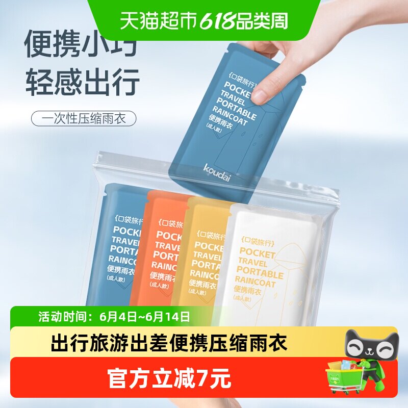 口袋旅行一次性雨衣男女通用成人儿童出行旅游出差便携带雨披彩色
