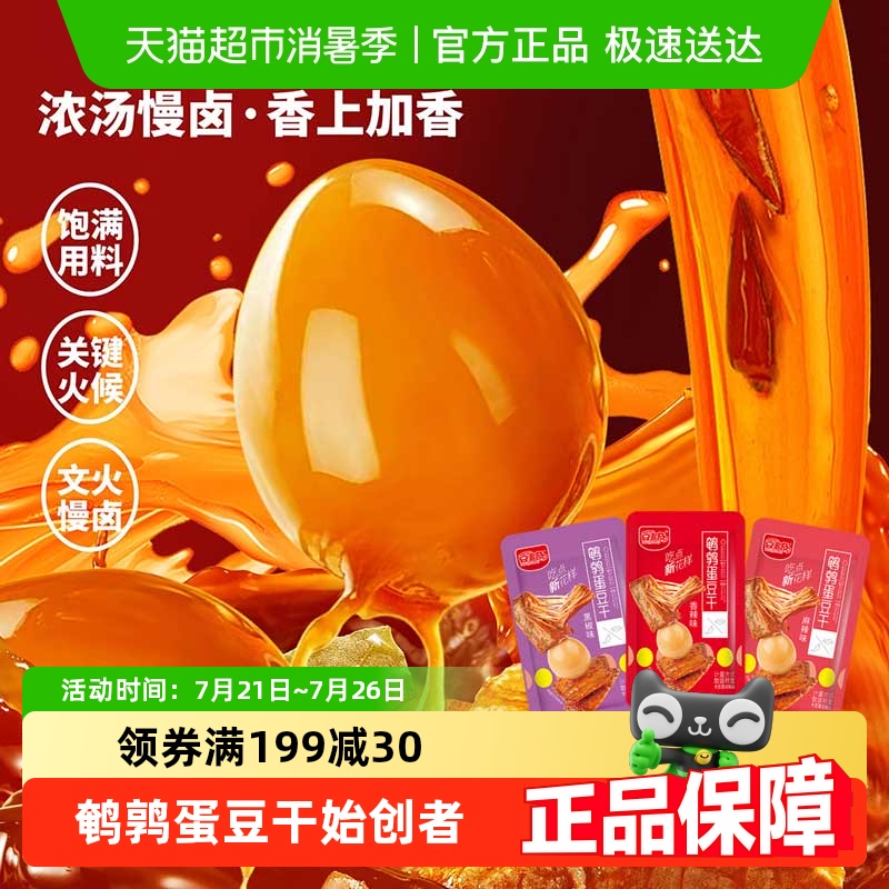 豆多奇混合口味鹌鹑蛋豆干板栗素肉卤蛋解馋休闲零食独立包装