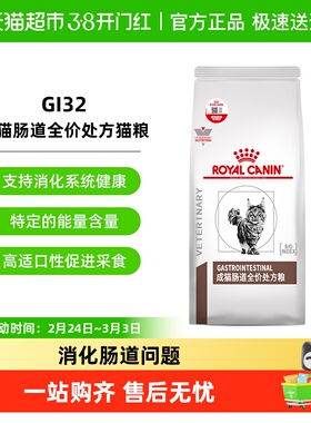 皇家成猫幼猫肠道全价处方猫粮调理软便肠胃腹泻消化不良GI32