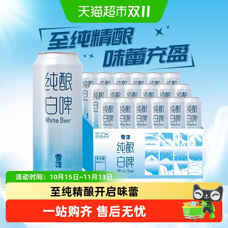 雪花啤酒纯酿白啤500ml*18听精酿型白啤酒全麦芽酿造大规格囤货装