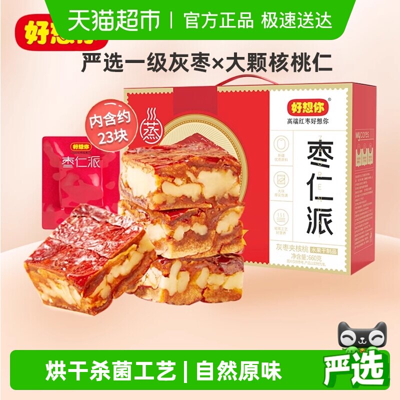 好想你灰枣枣仁派礼盒红枣夹核桃特产办公室零食小吃健康礼盒