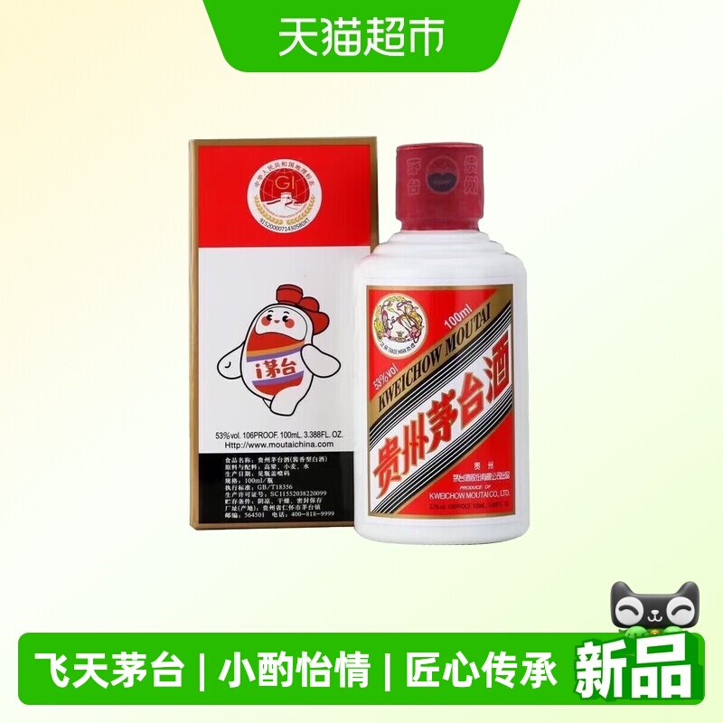 贵州茅台酒飞天i茅台53度100ml单瓶迷你版小酌怡情