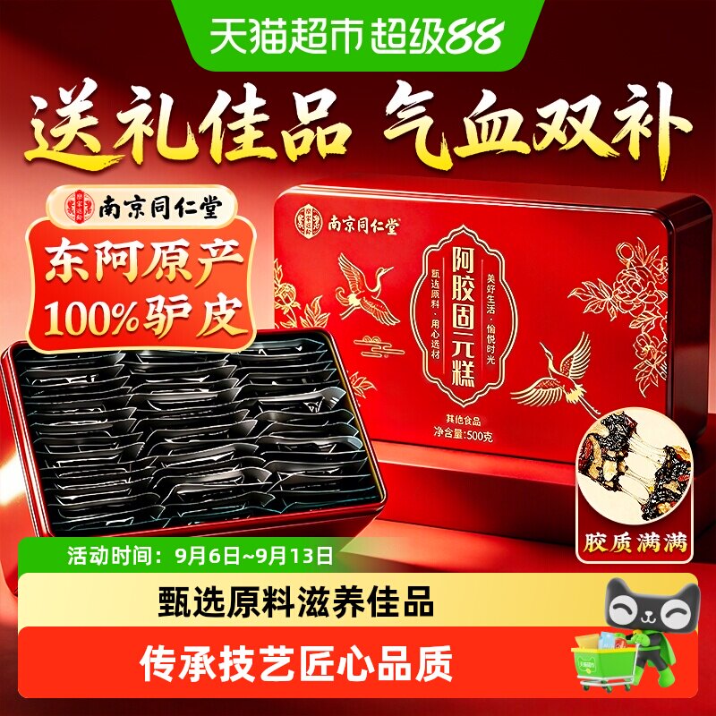 南京同仁堂手阿胶糕礼盒正品固元糕官气血双补方旗送妈妈舰长辈店