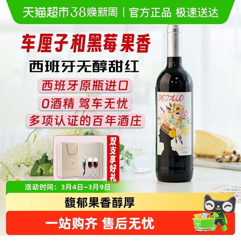 西班牙原瓶进口红酒无醇甜红葡萄酒葡萄汁无酒精礼盒送礼