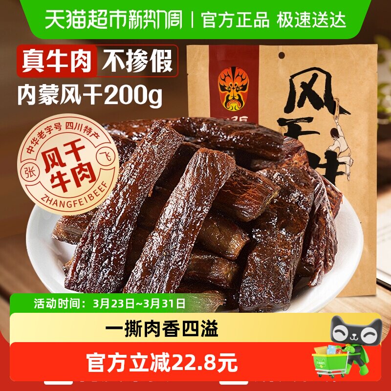 张飞麻辣风干牛肉200g内蒙古手撕风干休闲零食小吃