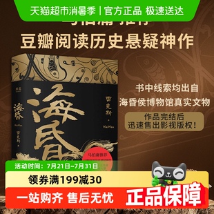 海昏斯作品历史悬疑小说西汉末刘贺他当了27天皇帝 马伯庸推荐