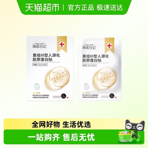 海氏海诺人源化胶原蛋白贴