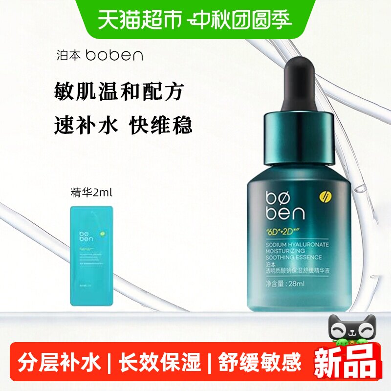 泊本6D玻尿酸保湿舒缓精华液图片