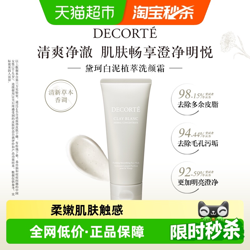 白泥植萃洗颜霜黛珂洁面清爽控油