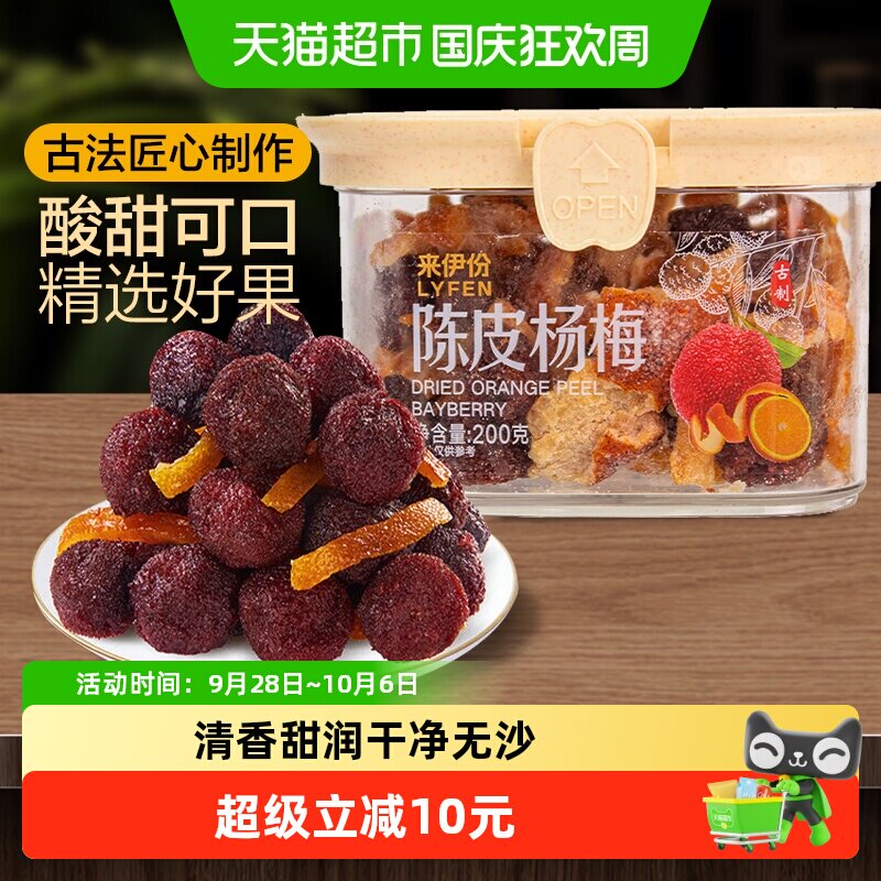 来伊份陈皮杨梅200g蜜饯果干梅子果脯办公室零食解馋小吃