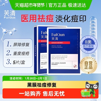 芙清芙清黑膜祛痘修复医用敷料